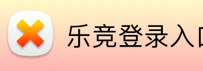 乐竞登录入口官方网站 Logo